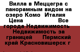 Вилла в Меццегра с панорамным видом на озеро Комо (Италия) › Цена ­ 127 458 000 - Все города Недвижимость » Недвижимость за границей   . Пермский край,Красновишерск г.